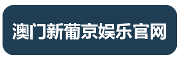 澳门新葡京娱乐官网